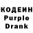 Кодеин Purple Drank kirill0928